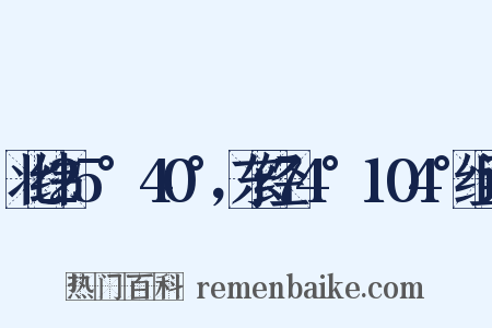 北纬25°～40°，东经74°～104°组词是什么意思的图片